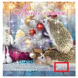 Календарь настенный на 2023 год "Милые ежики"
