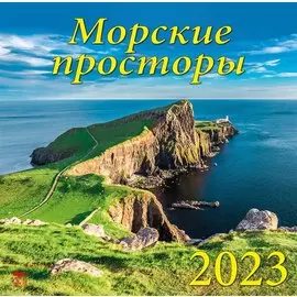 Календарь настенный на 2023 год "Морские просторы"