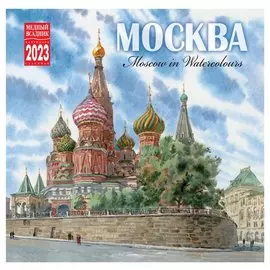 Календарь настенный на 2023 год "Москва в акварелях"