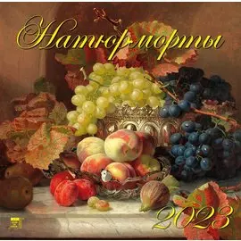 Календарь настенный на 2023 год "Натюрморты"