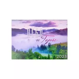 Календарь настенный на 2023 год "Небо и горы"