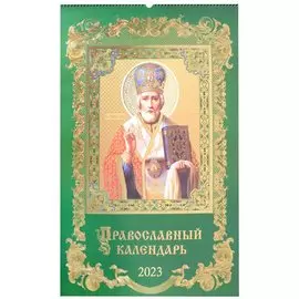 Календарь настенный на 2023 год "Образ святого Николая Чудотворца", подарочный
