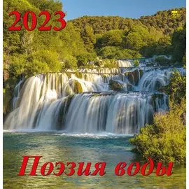 Календарь настенный на 2023 год "Поэзия воды"