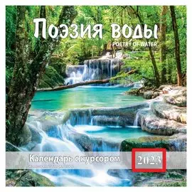 Календарь настенный на 2023 год "Поэзия воды"