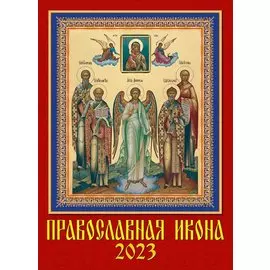 Календарь настенный на 2023 год "Православная икона"