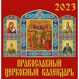 Календарь настенный на 2023 год "Православный церковный календарь"