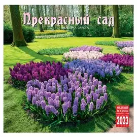 Календарь настенный на 2023 год "Прекрасный сад"