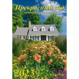 Календарь настенный на 2023 год "Прекрасный сад"