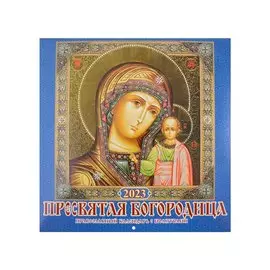 Календарь настенный на 2023 год "Пресвятая Богородица Православный календарь с молитвами"