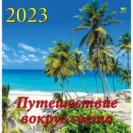 Календарь настенный на 2023 год "Путешествие вокруг света"
