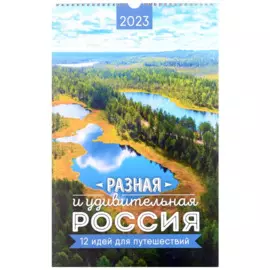 Календарь настенный на 2023 год "Разная и удивительная Россия. 12 идей для путешествий"