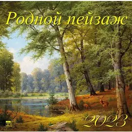 Календарь настенный на 2023 год "Родной пейзаж"