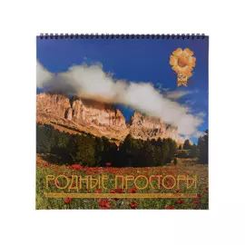 Календарь настенный на 2023 год "Родные просторы"