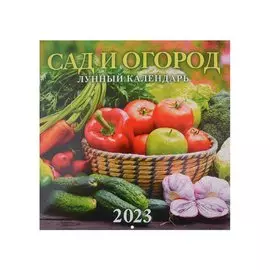 Календарь настенный на 2023 год "Сад и огород. Лунный календарь"
