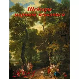 Календарь настенный на 2023 год "Шедевры мировой живописи"