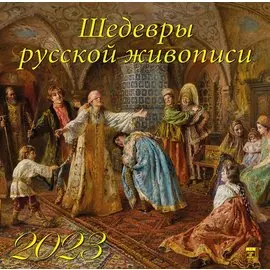 Календарь настенный на 2023 год "Шедевры русской живописи"