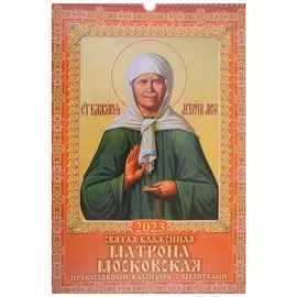 Календарь настенный на 2023 год "Святая блаженная Матрона Московская Православный календарь с молитвами"