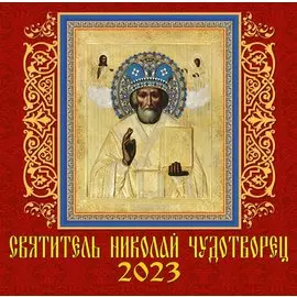 Календарь настенный на 2023 год "Святитель Николай Чудотворец" с указанием православных праздников, трапез и постов
