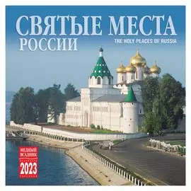 Календарь настенный на 2023 год "Святые места России"