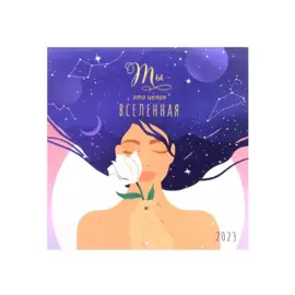 Календарь настенный на 2023 год "Ты - это целая Вселенная"