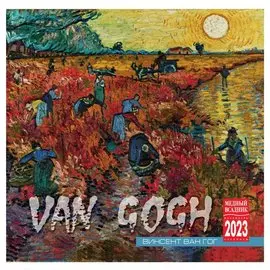 Календарь настенный на 2023 год "Винсент Ван Гог"