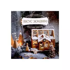 Календарь настенный на 2023 год "Вкус жизни"