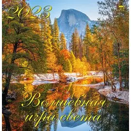 Календарь настенный на 2023 год "Волшебная игра света"