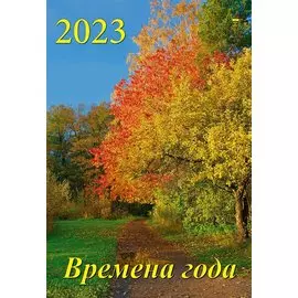 Календарь настенный на 2023 год "Времена года"