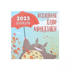 Календарь настенный на 2023 год "Вселенная Хаяо Миядзаки"