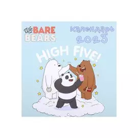 Календарь настенный на 2023 год "We bare bears"