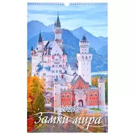 Календарь настенный на 2023 год "Замки мира"