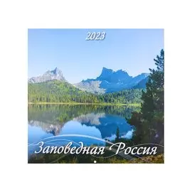 Календарь настенный на 2023 год "Заповедная Россия"