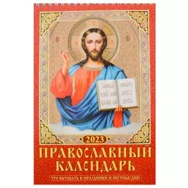 Календарь настенный перекидной на 2023 год "Православный календарь. Что вкушать в праздники и постные дни"