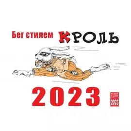 Календарь настольный на 2023 год "Бег стилем Кроль"