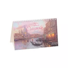 Календарь настольный на 2023 год "Город счастья"