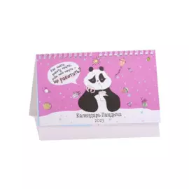 Календарь настольный на 2023 год "Календарь Пандыча"