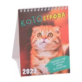 Календарь настольный на 2023 год "КОТОстрофа"
