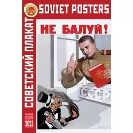Календарь настольный на 2023 год "Советский плакат"