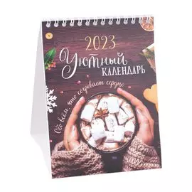 Календарь настольный на 2023 год "Уютный календарь"