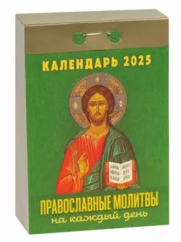 Календарь отрывной 2025г 77*114 "ПРАВОСЛАВНЫЕ МОЛИТВЫ НА КАЖДЫЙ ДЕНЬ" настенный