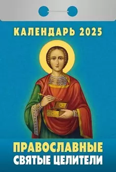 Календарь отрывной 2025г 77*114 "ПРАВОСЛАВНЫЕ СВЯТЫЕ ЦЕЛИТ." настенный