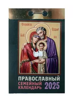 Календарь отрывной 2025г 77*114 "ПРАВОСЛАВНЫЙ СЕМЕЙНЫЙ" настенный