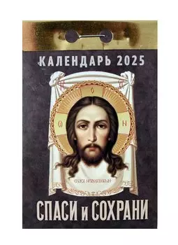 Календарь отрывной 2025г 77*114 "СПАСИ И СОХРАНИ" настенный