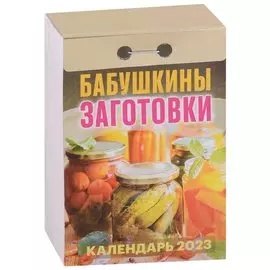 Календарь отрывной на 2023 год "Бабушкины заготовки"