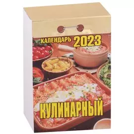 Календарь отрывной на 2023 год "Кулинарный"