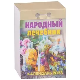 Календарь отрывной на 2023 год "Народный лечебник"