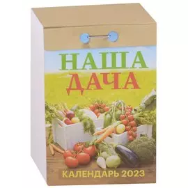 Календарь отрывной на 2023 год "Наша дача"