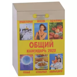 Календарь отрывной на 2023 год "Общий"
