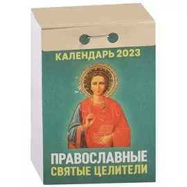 Календарь отрывной на 2023 год "Православные святые целители"