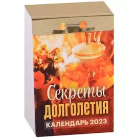 Календарь отрывной на 2023 год "Секреты долголетия"